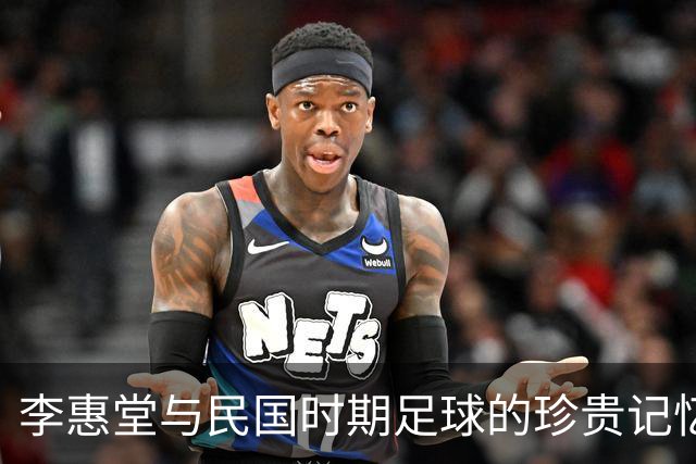 李惠堂与民国时期足球的珍贵记忆