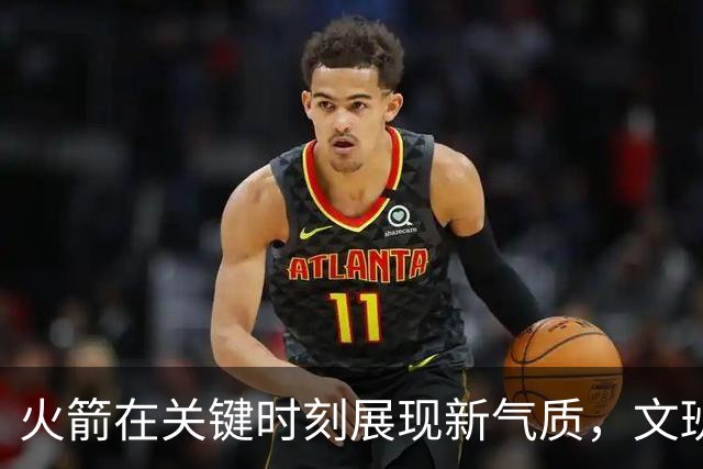 火箭在关键时刻展现新气质，文班的绝平未果背后原因揭晓
