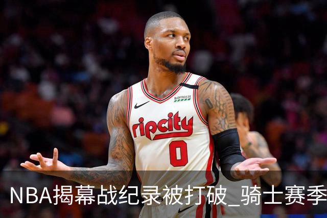 NBA揭幕战纪录被打破 骑士赛季首战遭逆转